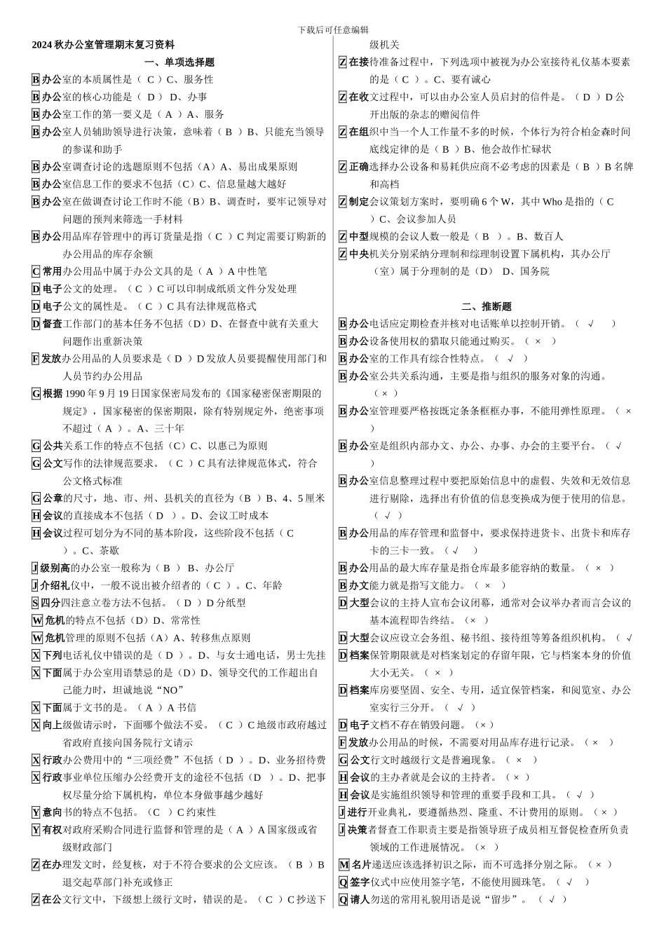 2024.1电大专科办公室管理新教材期末考试复习资料_第1页