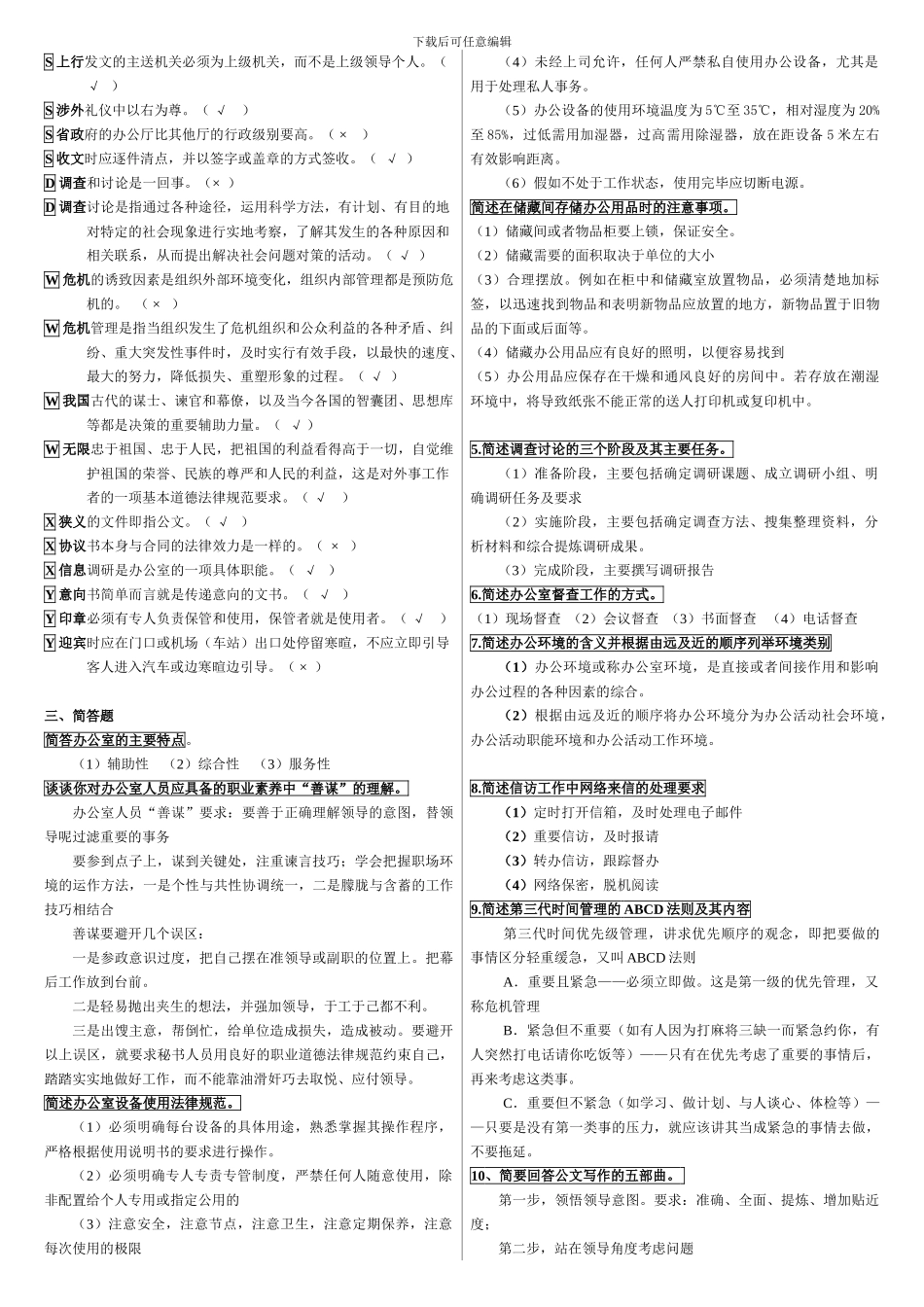 2024.1电大专科办公室管理新教材期末考试复习资料_第2页