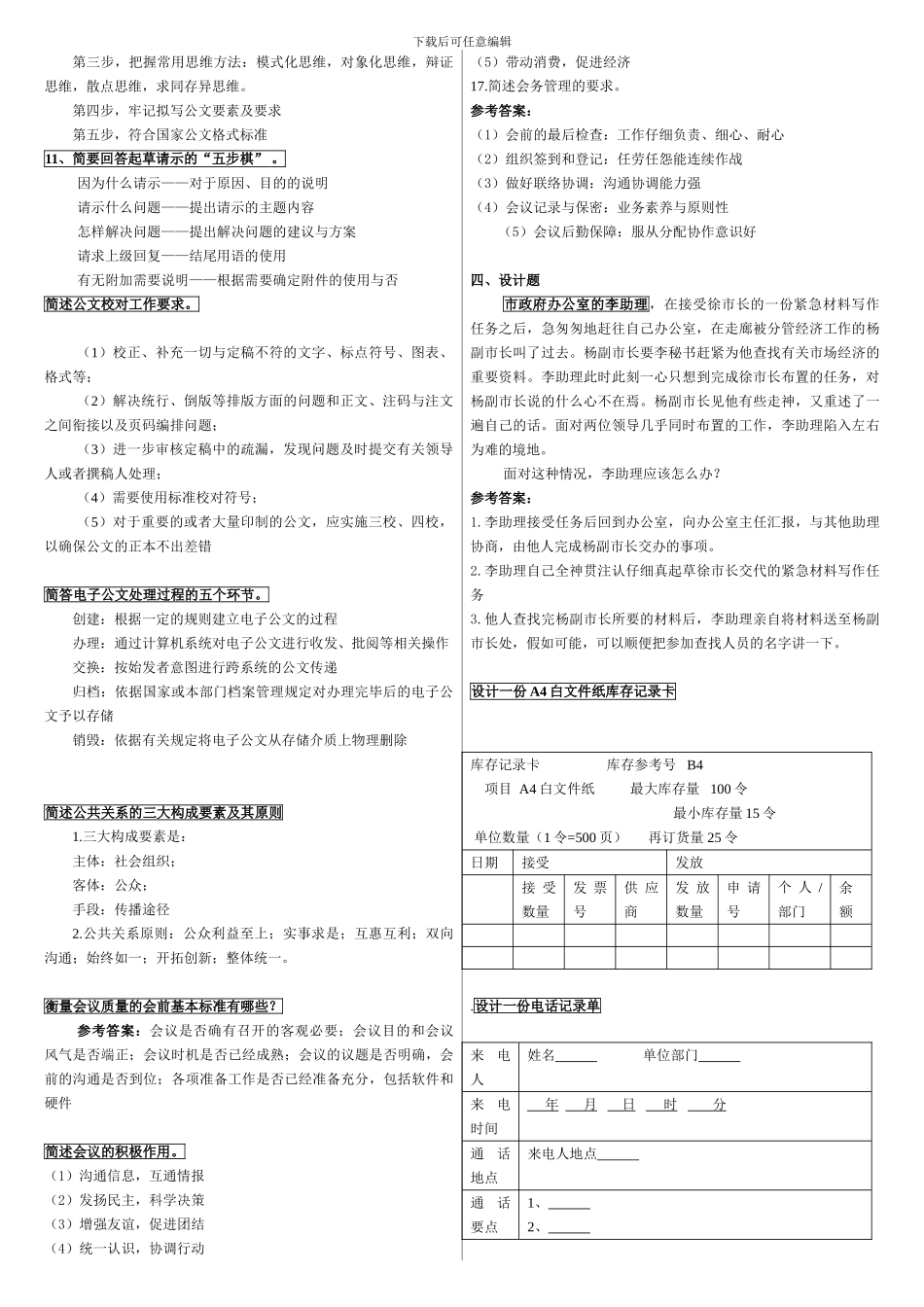 2024.1电大专科办公室管理新教材期末考试复习资料_第3页