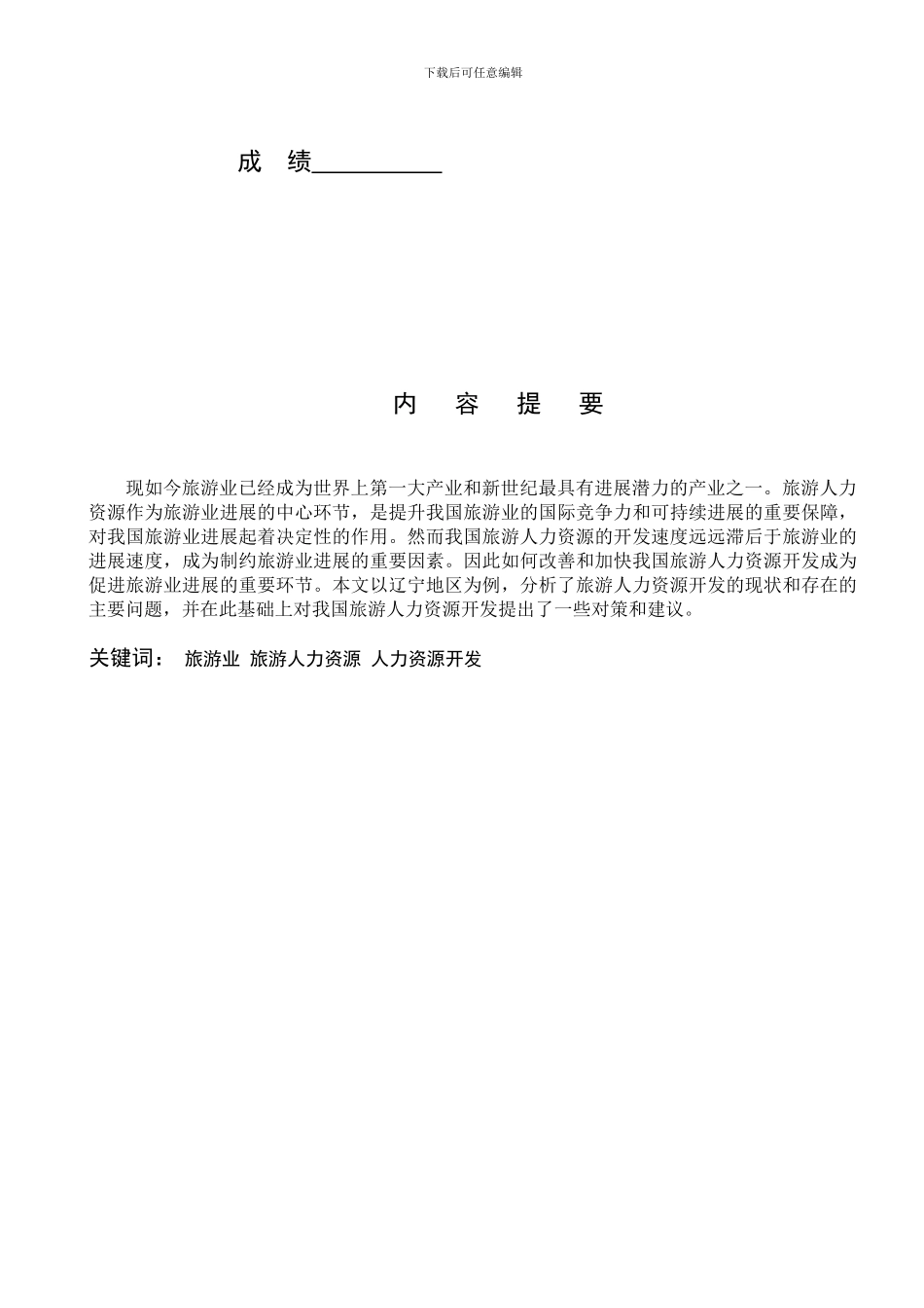 2024.2.10东北财经大学自学考试本科毕业论文样例_第2页