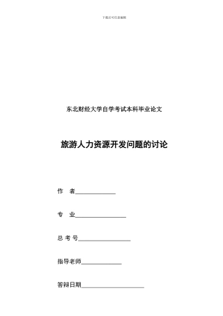 2024.2.10东北财经大学自学考试本科毕业论文样例