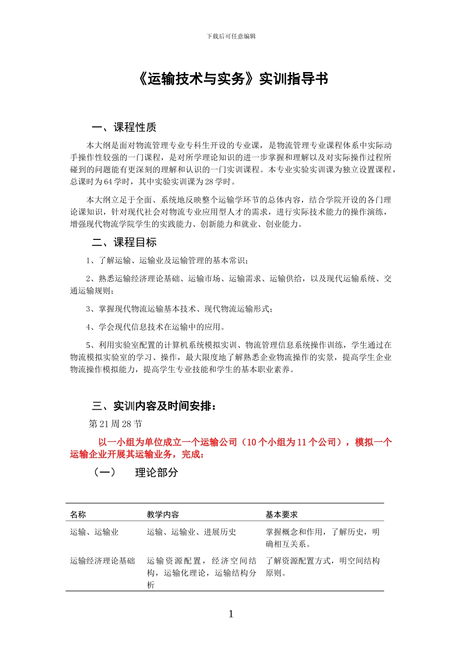 2024.1运输技术与实务实训指导书物流121_第1页