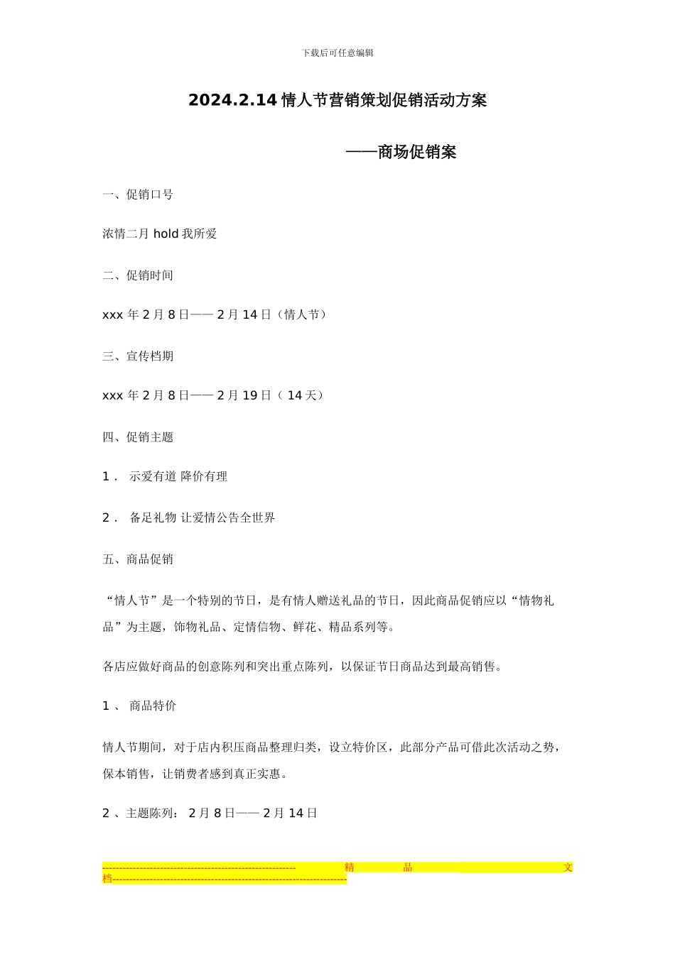 2024.2.14情人节促销活动方案商场篇_第1页