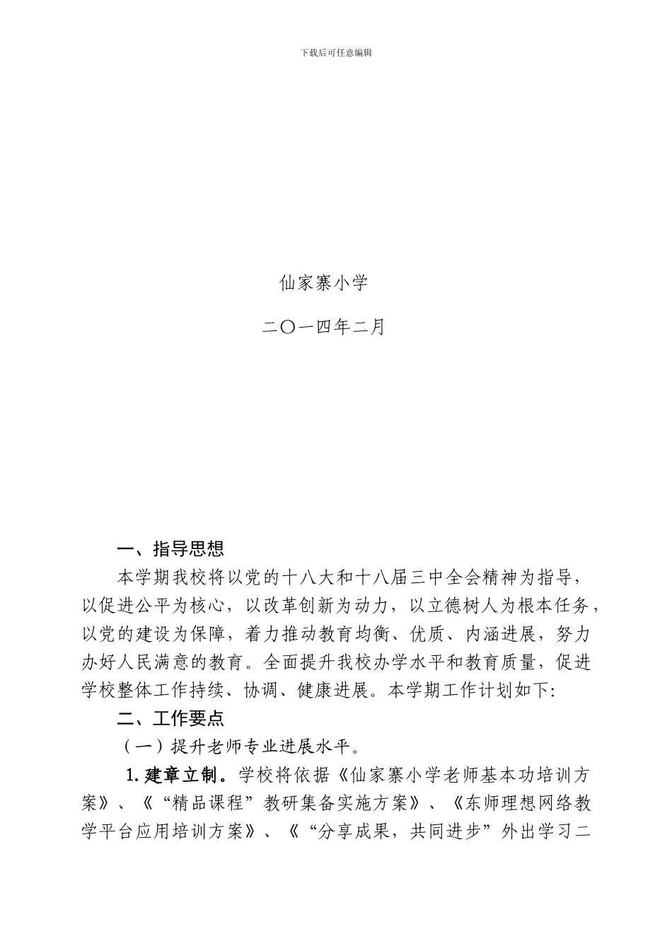 2024.2学校工作计划1_第2页
