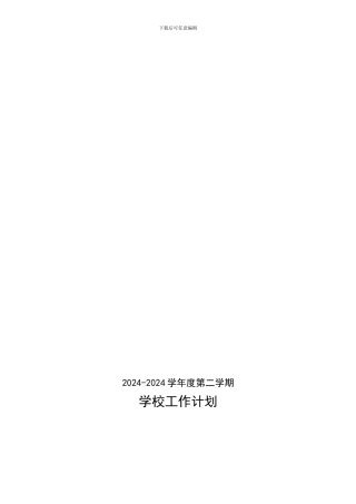2024.2学校工作计划1