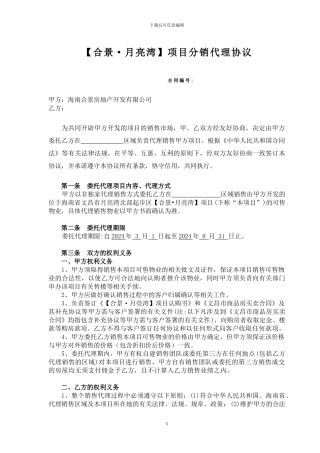 2024.2.28分销合景月亮湾合同5.19--模式一