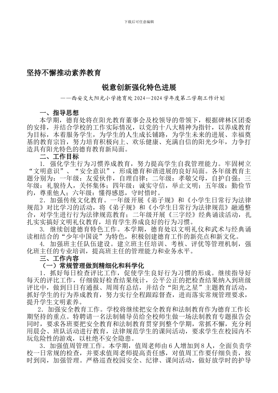 2024.2德育工作计划修改版00_第1页