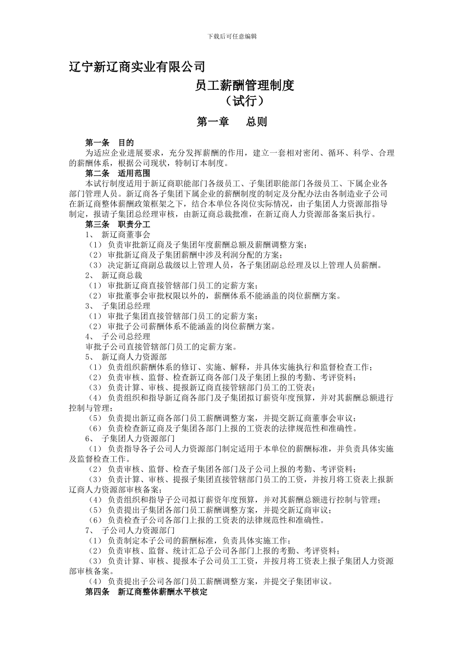 2024.3.31薪酬管理制度_第1页