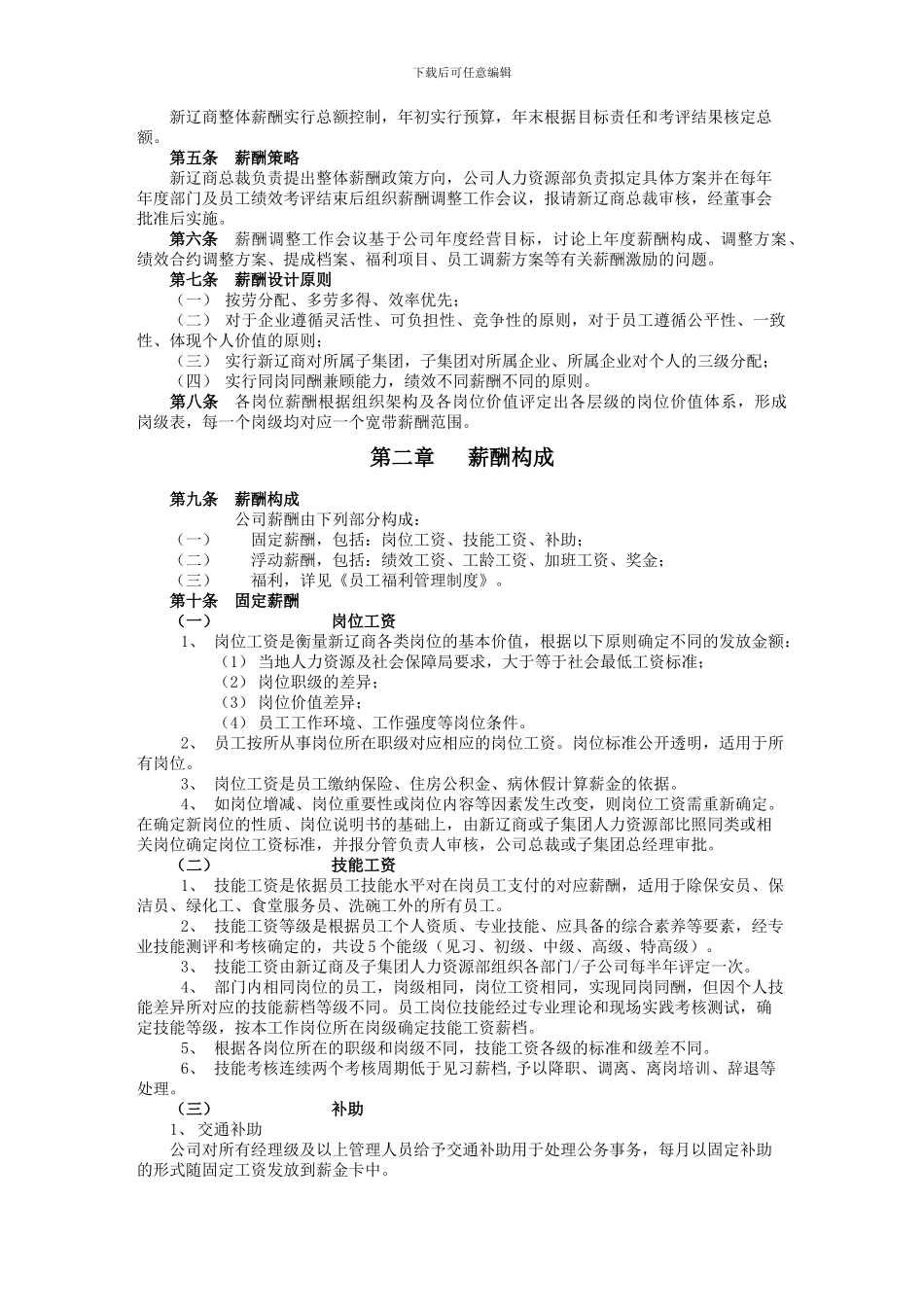 2024.3.31薪酬管理制度_第2页