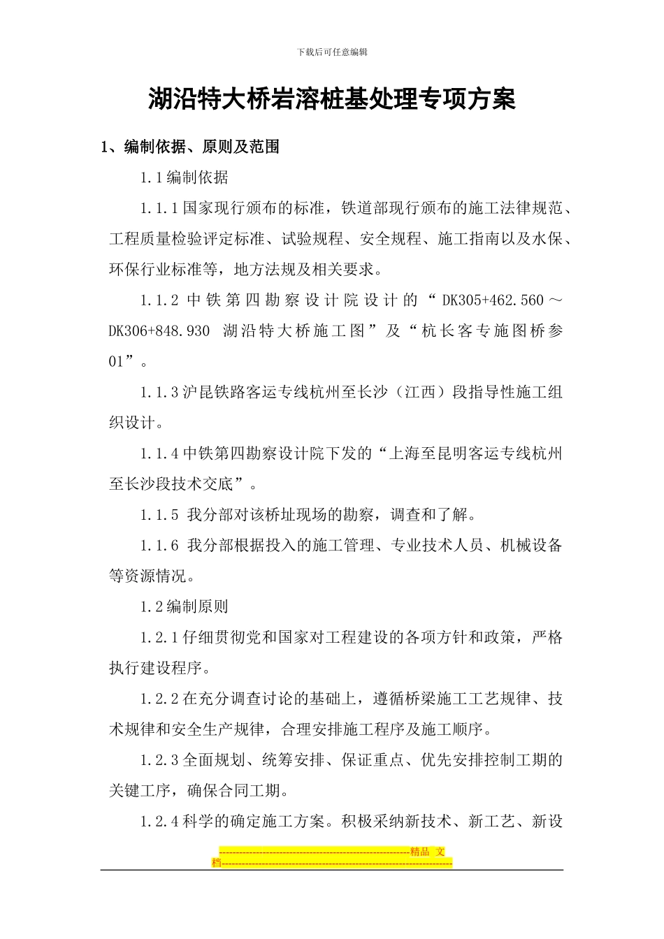 2024.3.14湖沿特大桥岩溶区桩基施工专项施工方案_第1页