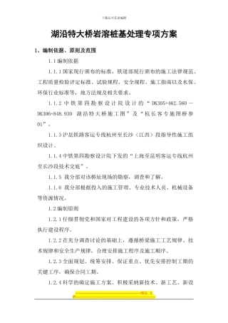 2024.3.14湖沿特大桥岩溶区桩基施工专项施工方案