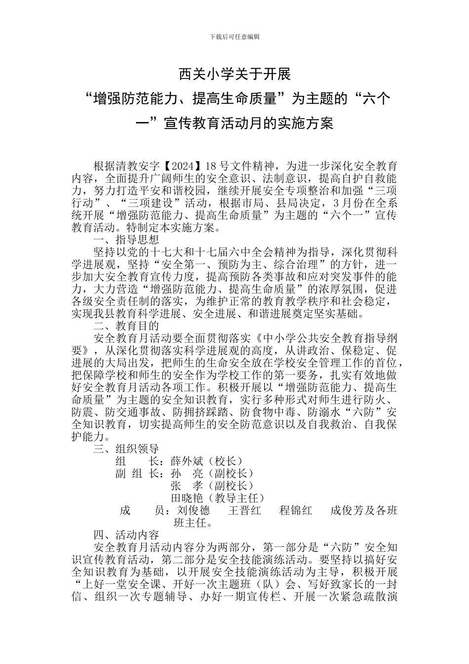 2024.3安全教育月方案_第1页