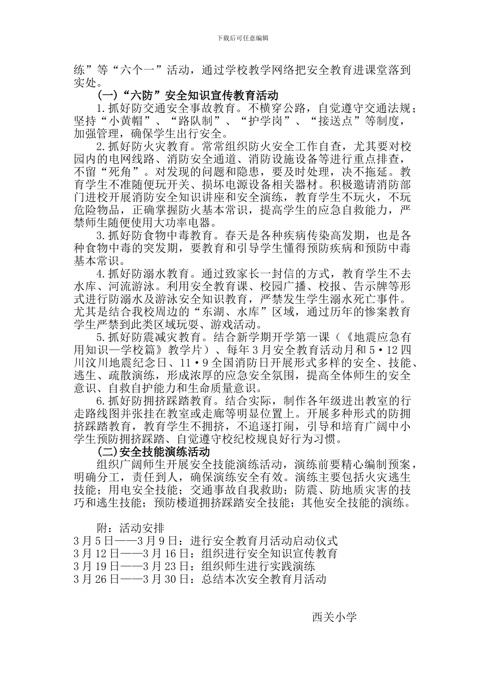 2024.3安全教育月方案_第2页