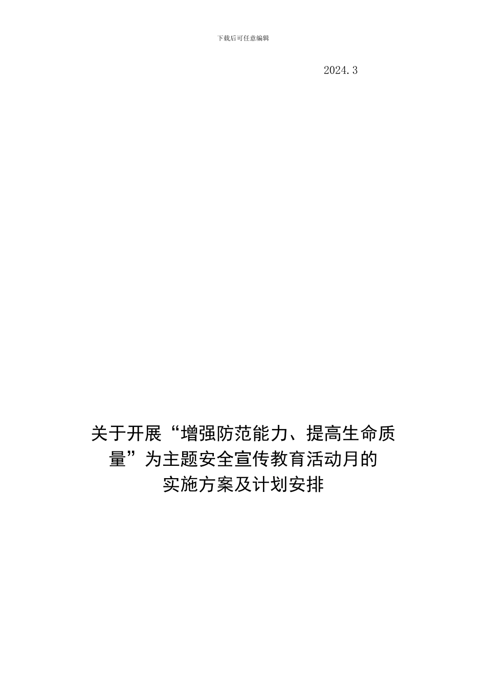 2024.3安全教育月方案_第3页