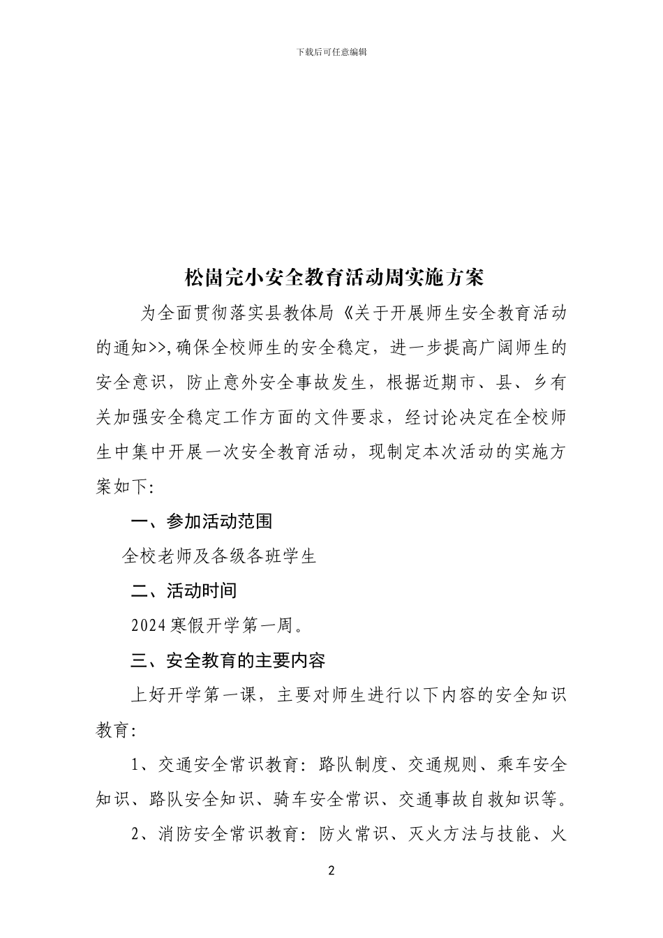 2024.3安全教育周活动方案_第2页