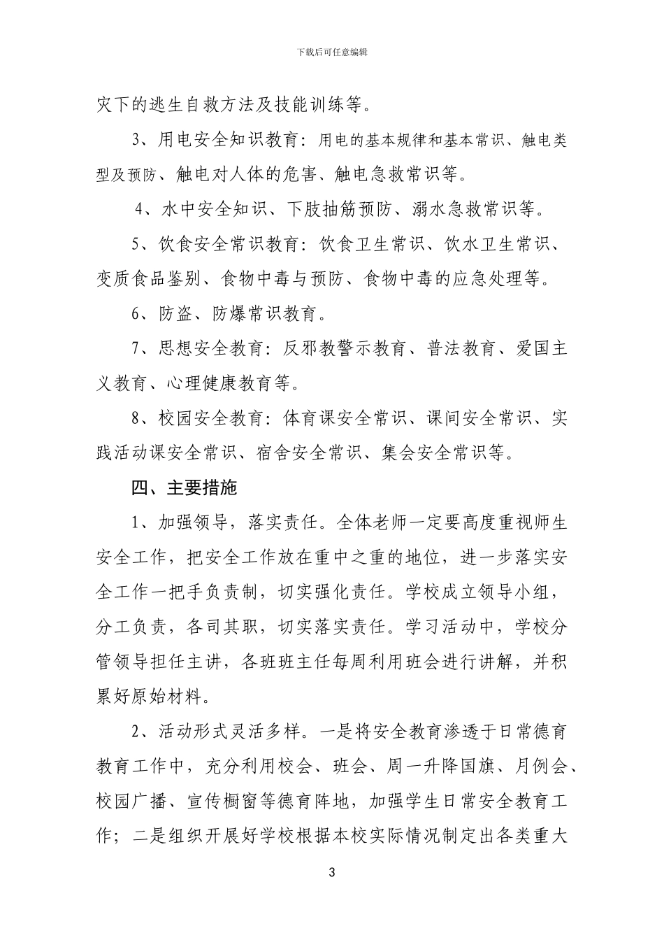 2024.3安全教育周活动方案_第3页