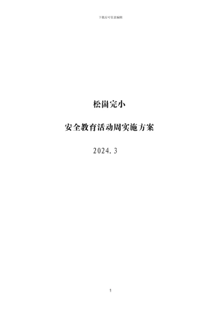 2024.3安全教育周活动方案