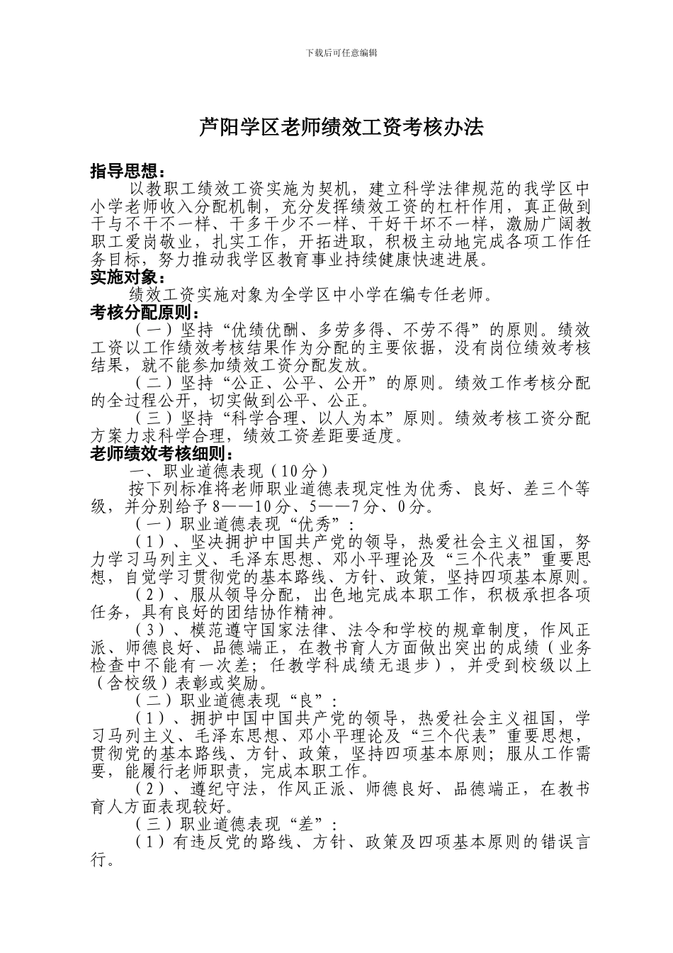 2024.3年芦阳学区教师绩效工资考核办法_第1页