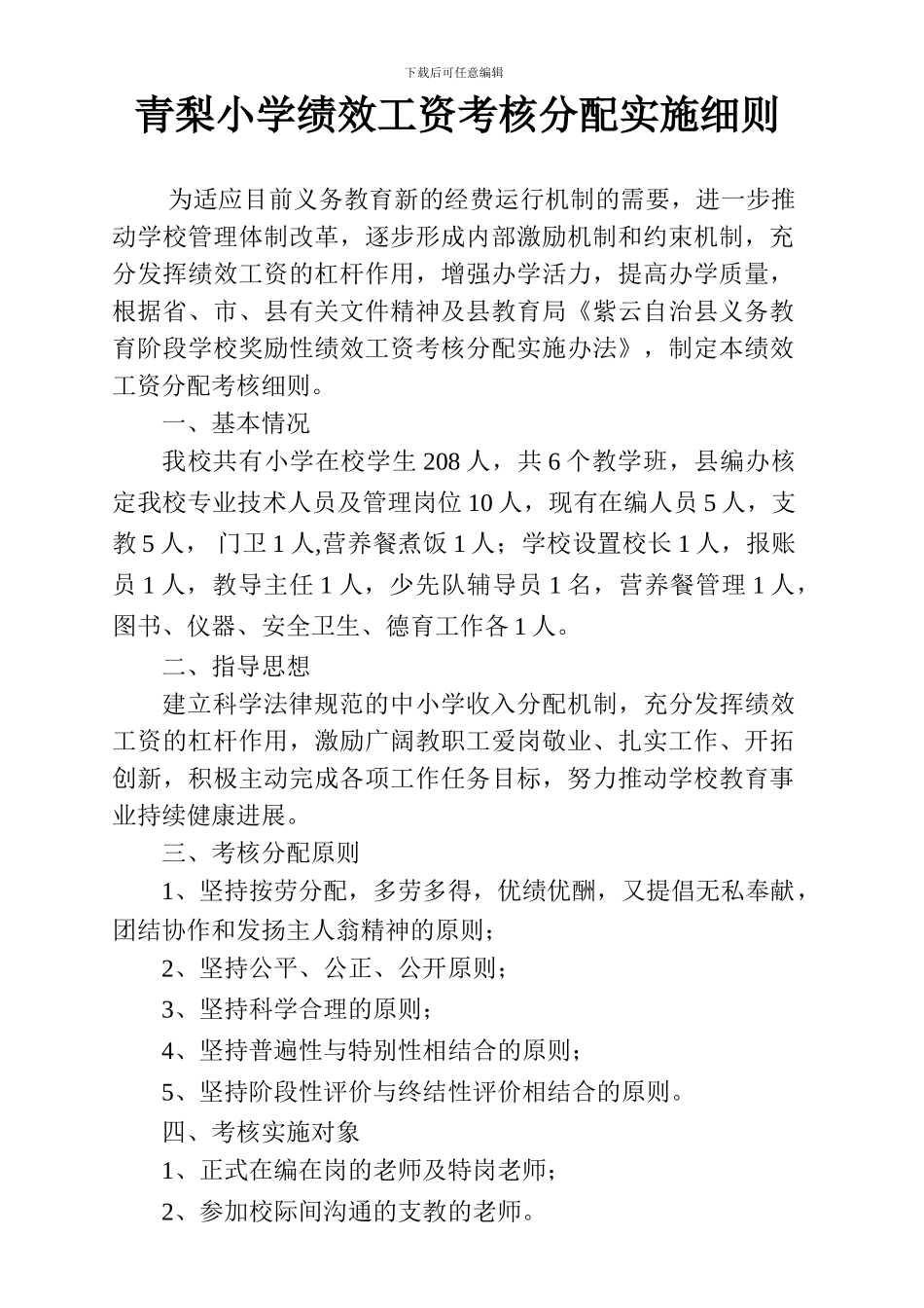 2024.3青梨小学常规管理绩效工资考核分配实施细则_第1页