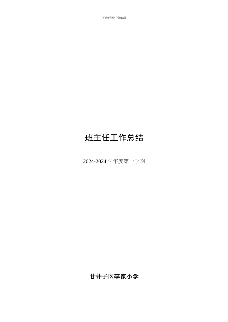 2024.1班主任工作总结_第1页
