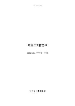 2024.1班主任工作总结