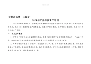 2024.12.26郑州市地方煤矿2024年矿井年度生产计划编制提纲