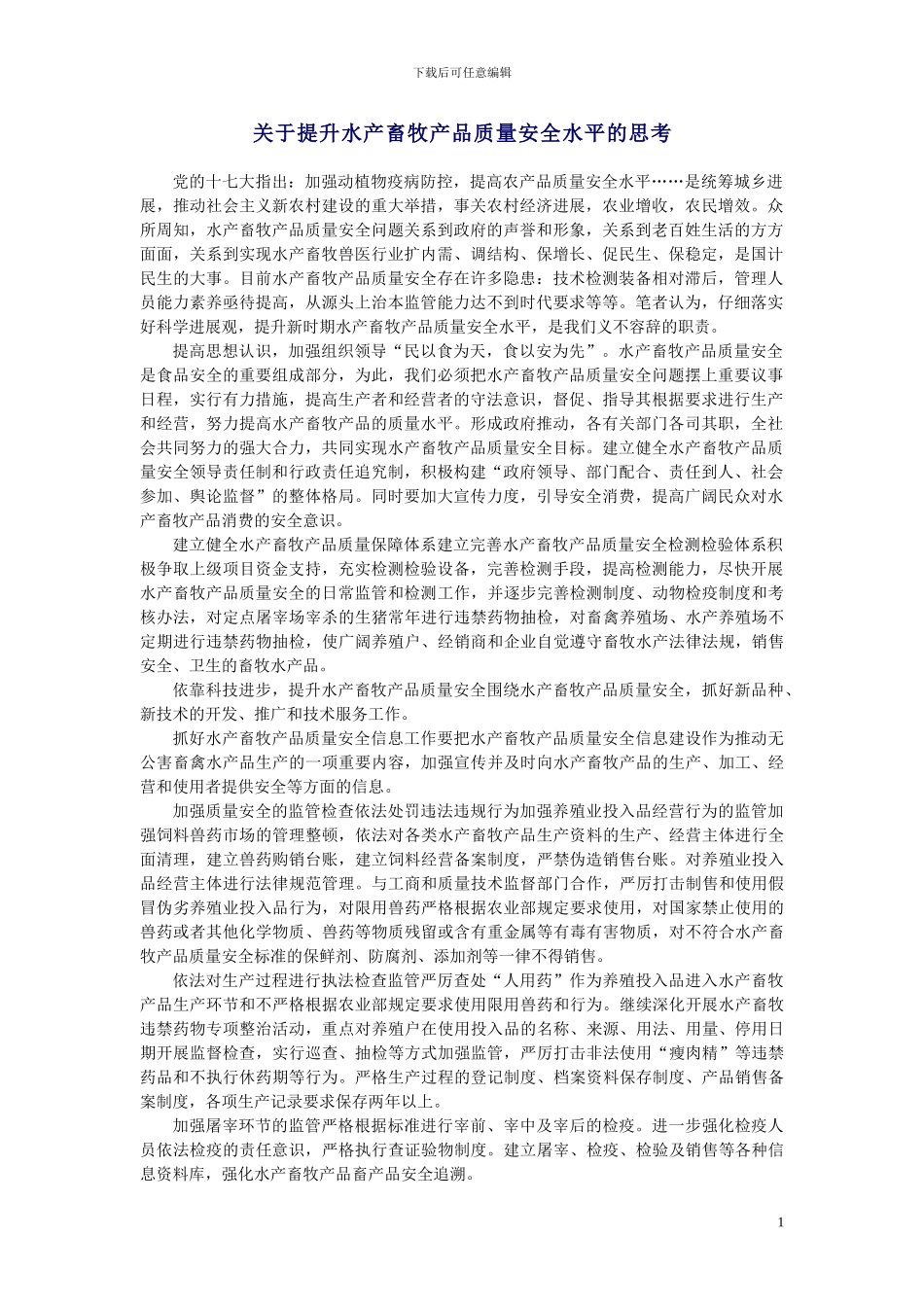 2024.11关于提升水产畜牧产品质量安全水平的思考_第1页