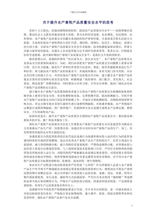 2024.11关于提升水产畜牧产品质量安全水平的思考