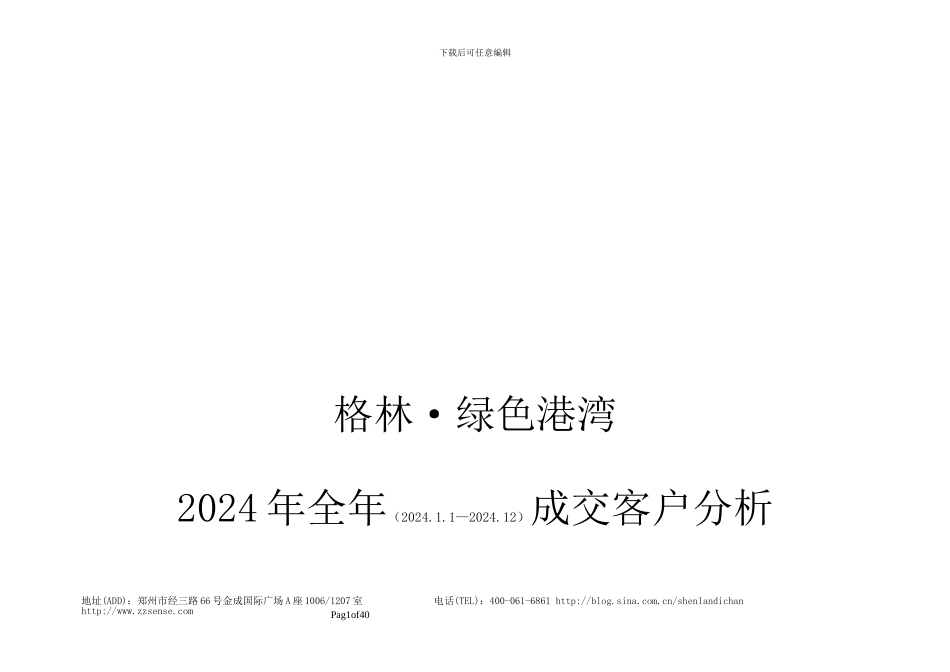 2024.12.16格林绿色港湾2024年度成交客户分析暨2024年营销计划修改版_第1页