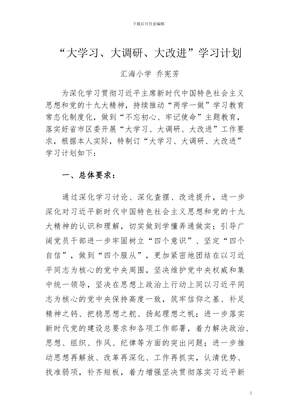 2024.4-乔宪芳-大学习、大调研、大改进学习计划_第1页