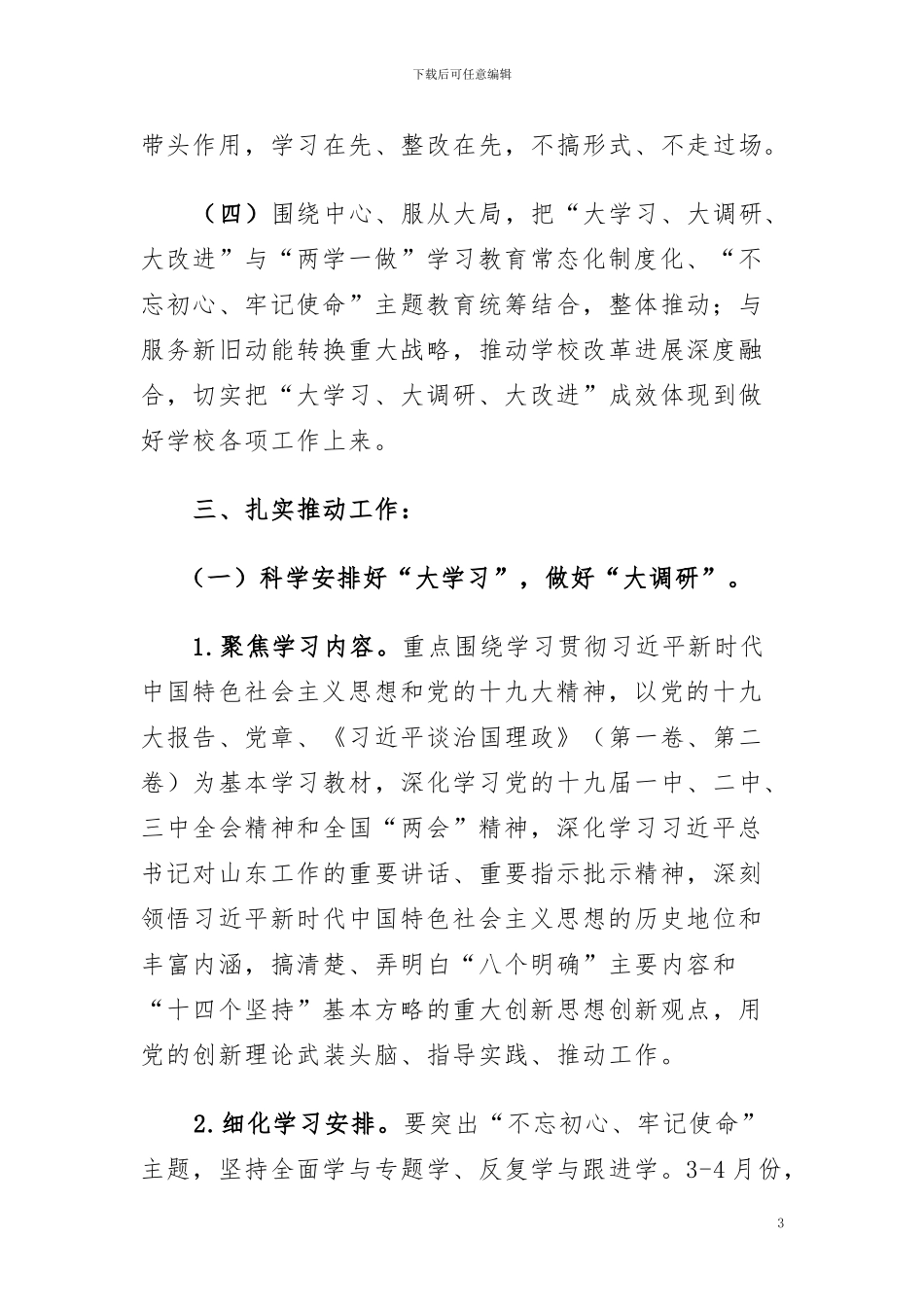 2024.4-乔宪芳-大学习、大调研、大改进学习计划_第3页