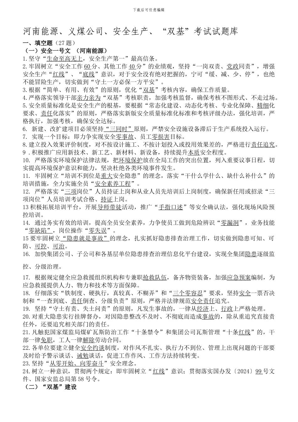 2024.4.24--河南能源、义煤公司、安全生产、“双基”考试试题库_第1页