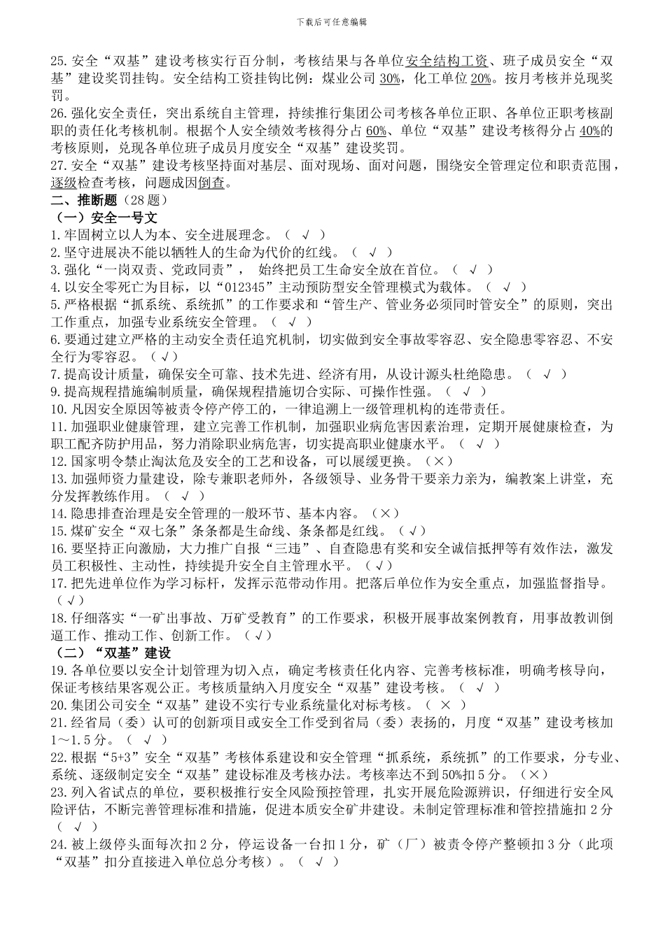 2024.4.24--河南能源、义煤公司、安全生产、“双基”考试试题库_第2页