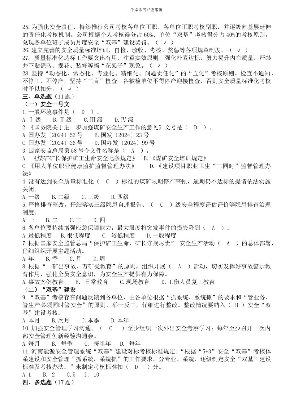 2024.4.24--河南能源、义煤公司、安全生产、“双基”考试试题库_第3页