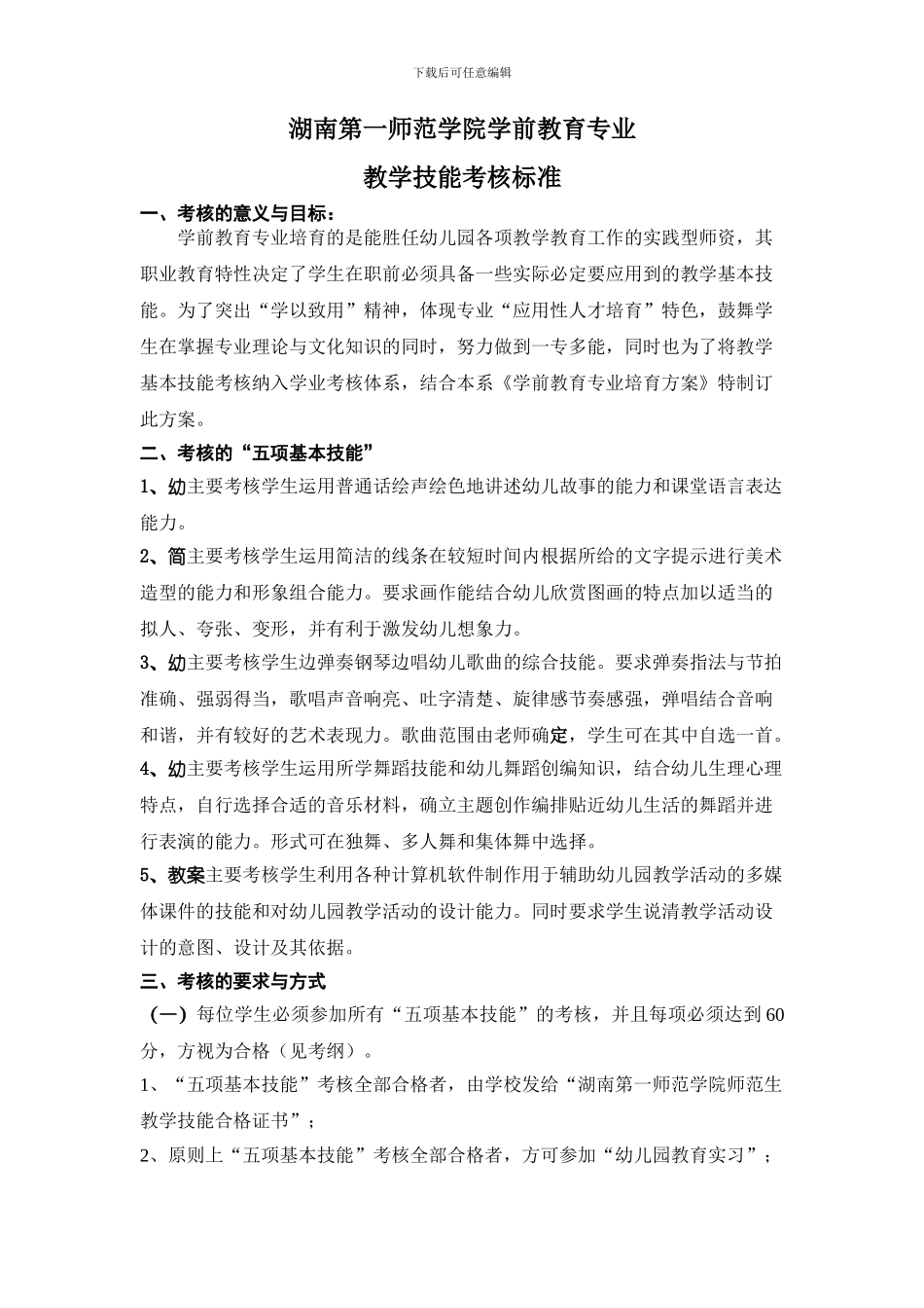 2024.4学前教育专业技能考核标准_第1页