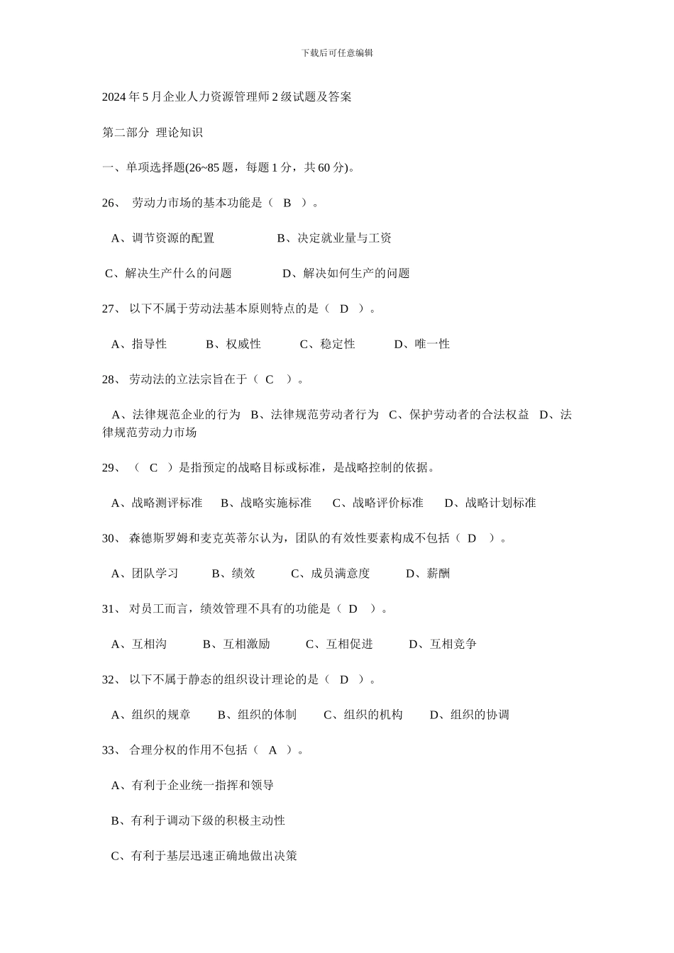 2024.5人力资源管理师2级试题及答案_第1页