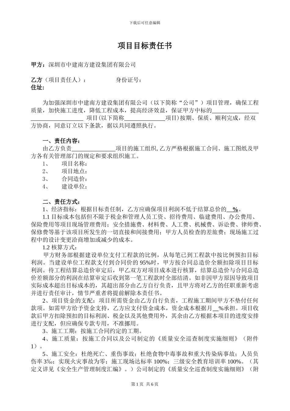 2024.5.7目标成本责任书-合作施工_第1页