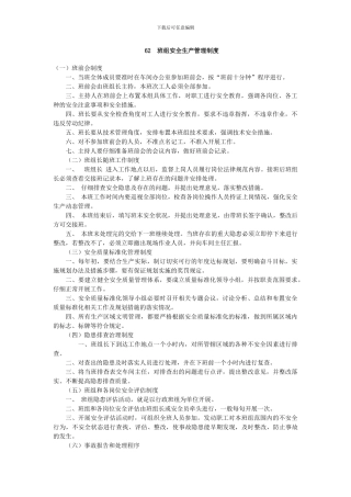 2024.6-班组安全生产管理规章制度