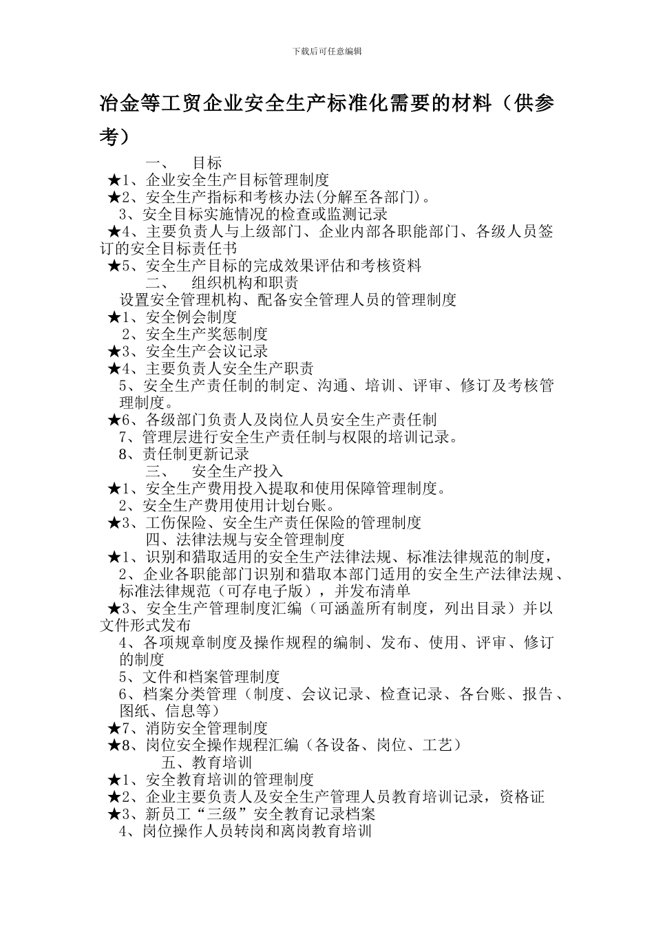 2024.6.13冶金等工贸企业安全生产标准化需要的材料_第1页