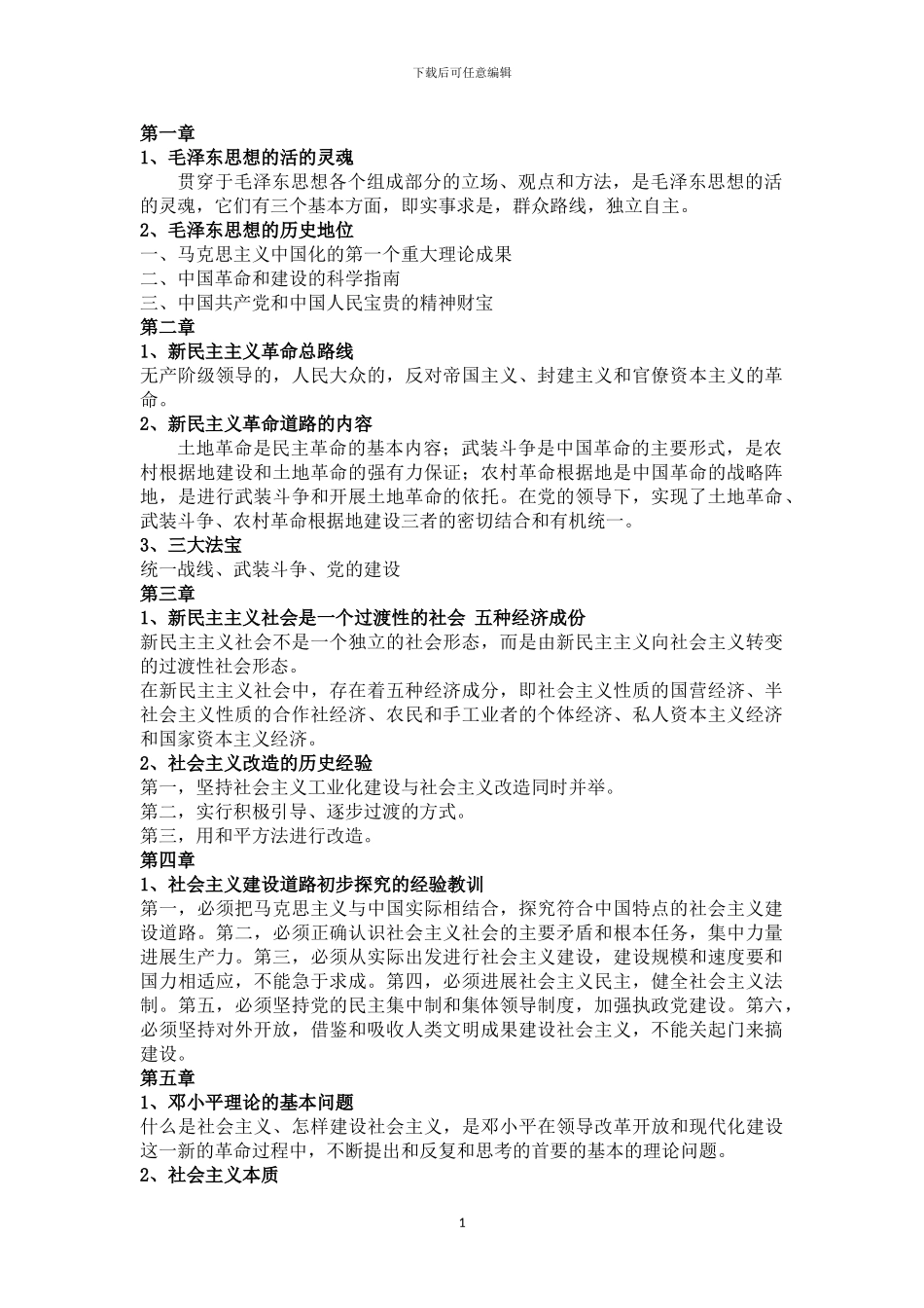 2024.6月江苏大学毛概考试重点_第1页