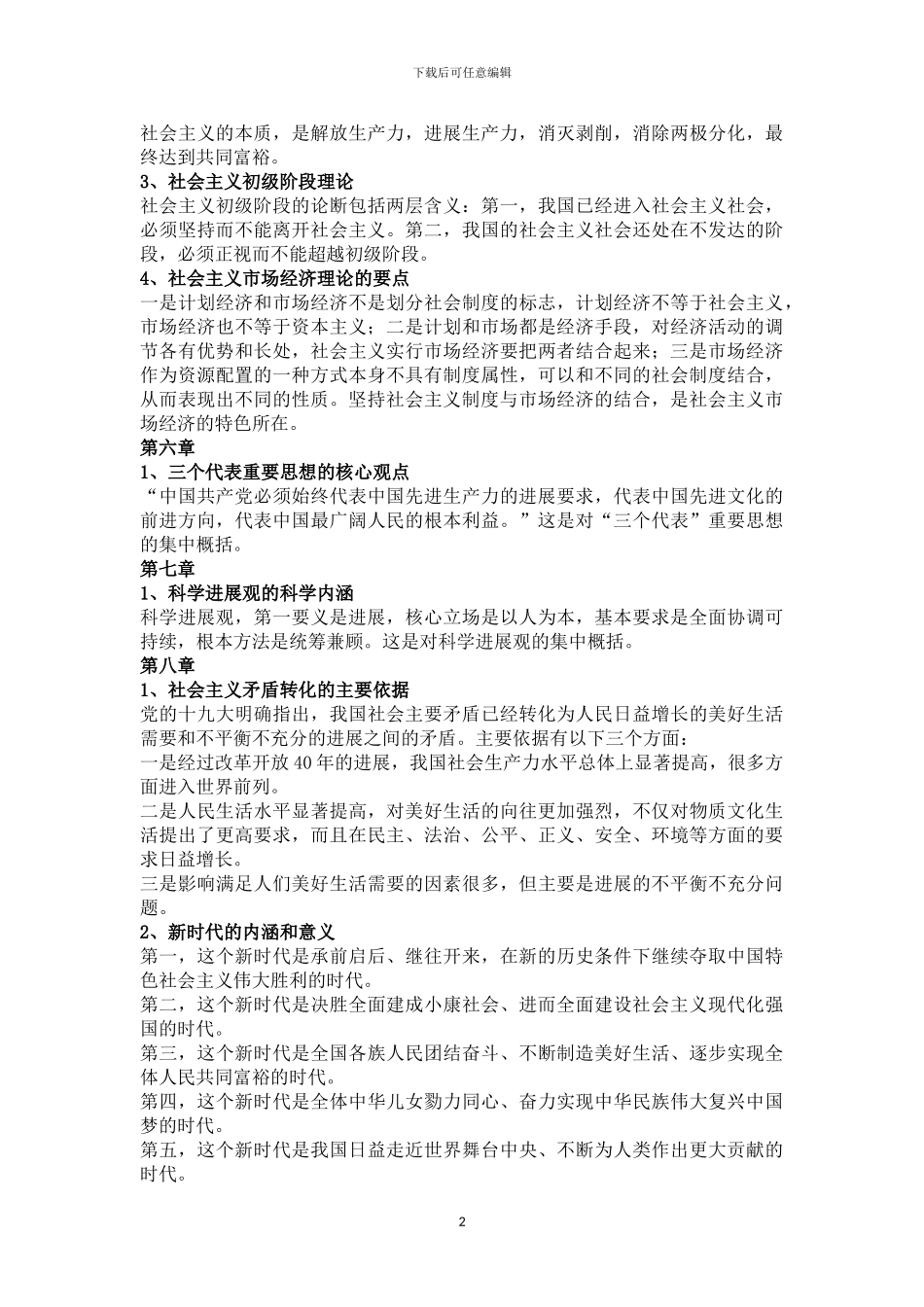 2024.6月江苏大学毛概考试重点_第2页