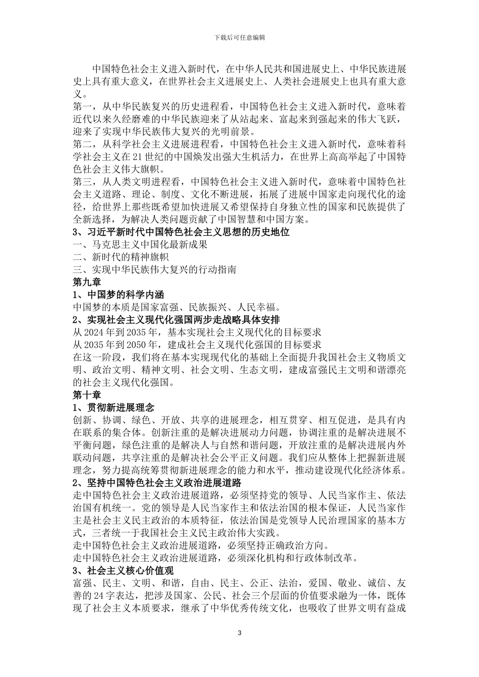 2024.6月江苏大学毛概考试重点_第3页