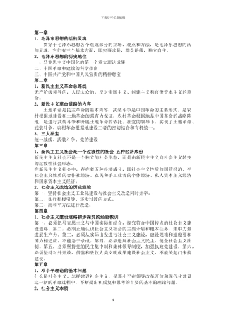 2024.6月江苏大学毛概考试重点
