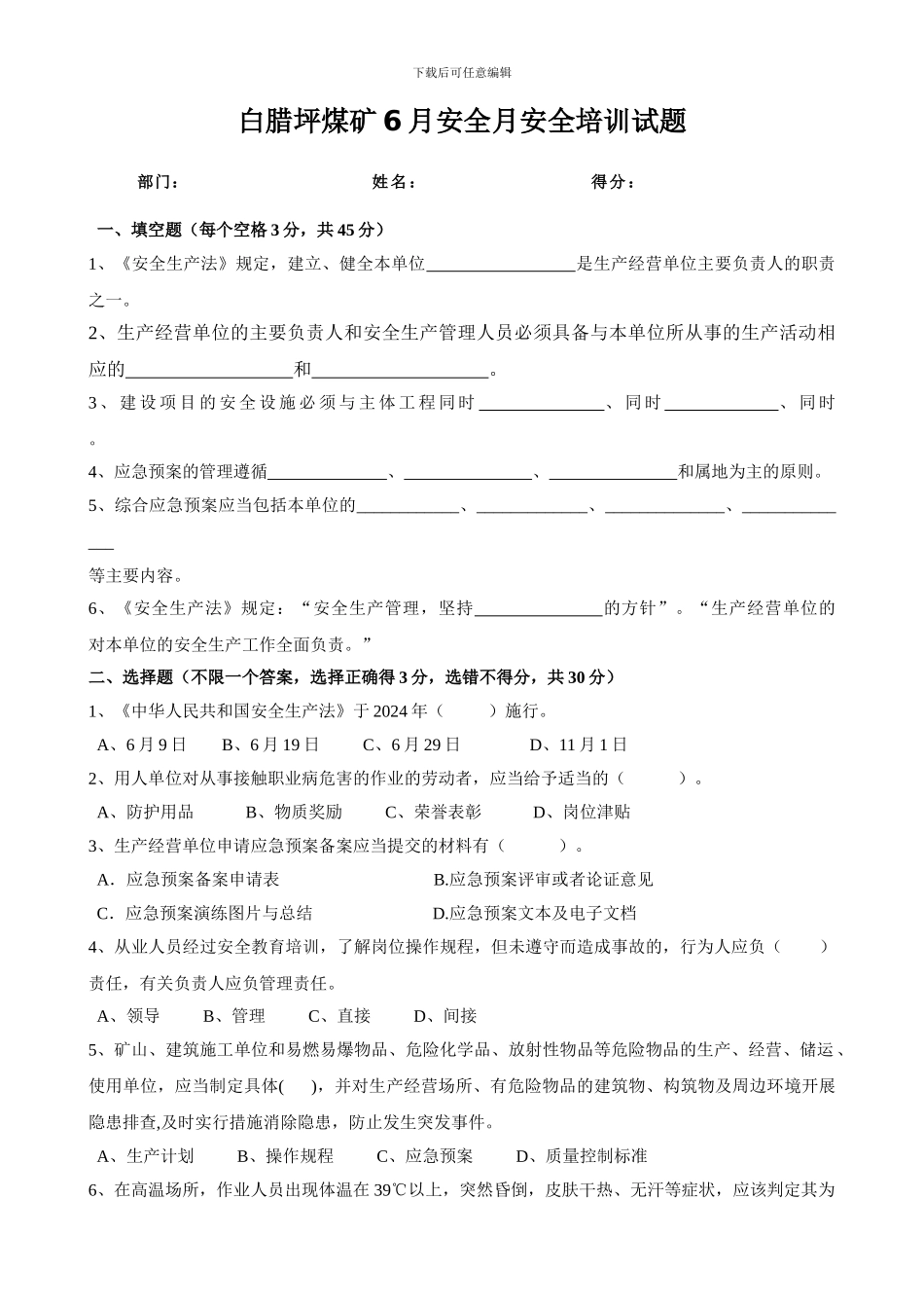 2024.6安全生产教育培训试题及答案_第1页