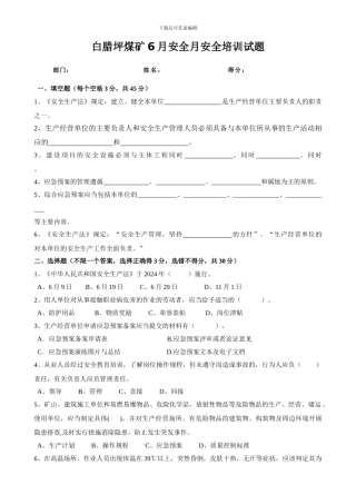 2024.6安全生产教育培训试题及答案