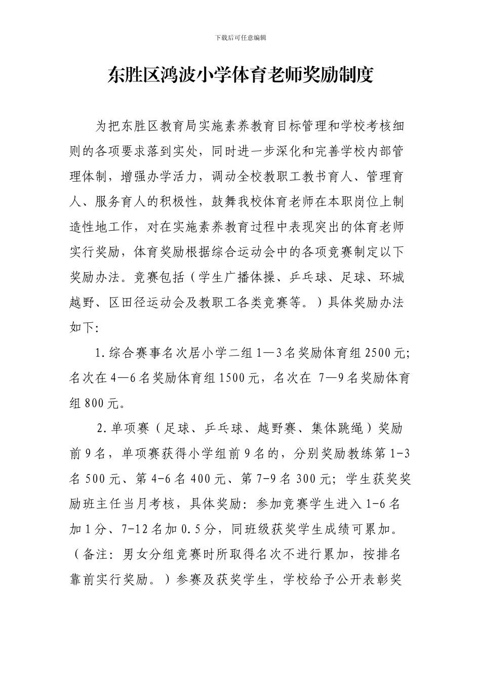 2024.6体育教师奖励制度_第1页