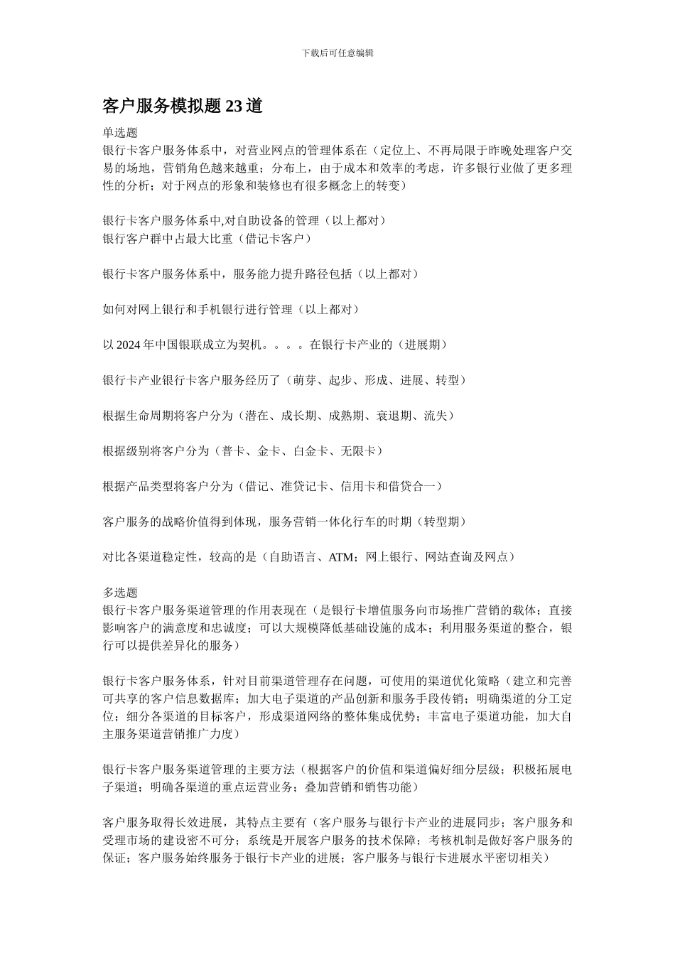 2024.6银行卡从业人员培训-客户服务模拟题-23道_第1页