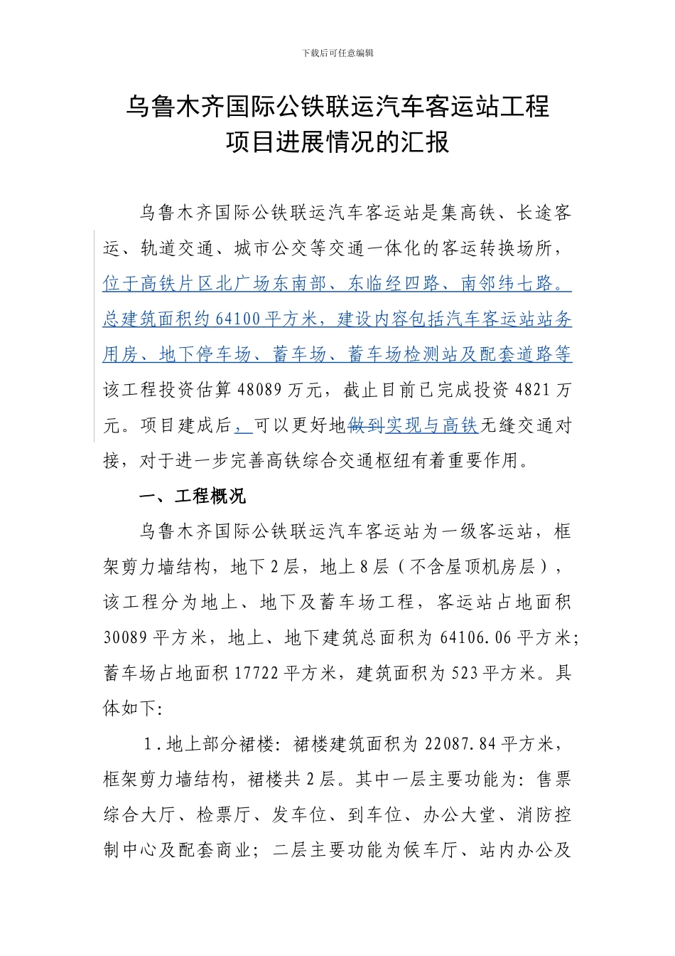 2024.7.14乌鲁木齐国际公铁联运汽车客运站项目汇报材料---副本_第1页