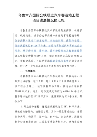 2024.7.14乌鲁木齐国际公铁联运汽车客运站项目汇报材料---副本