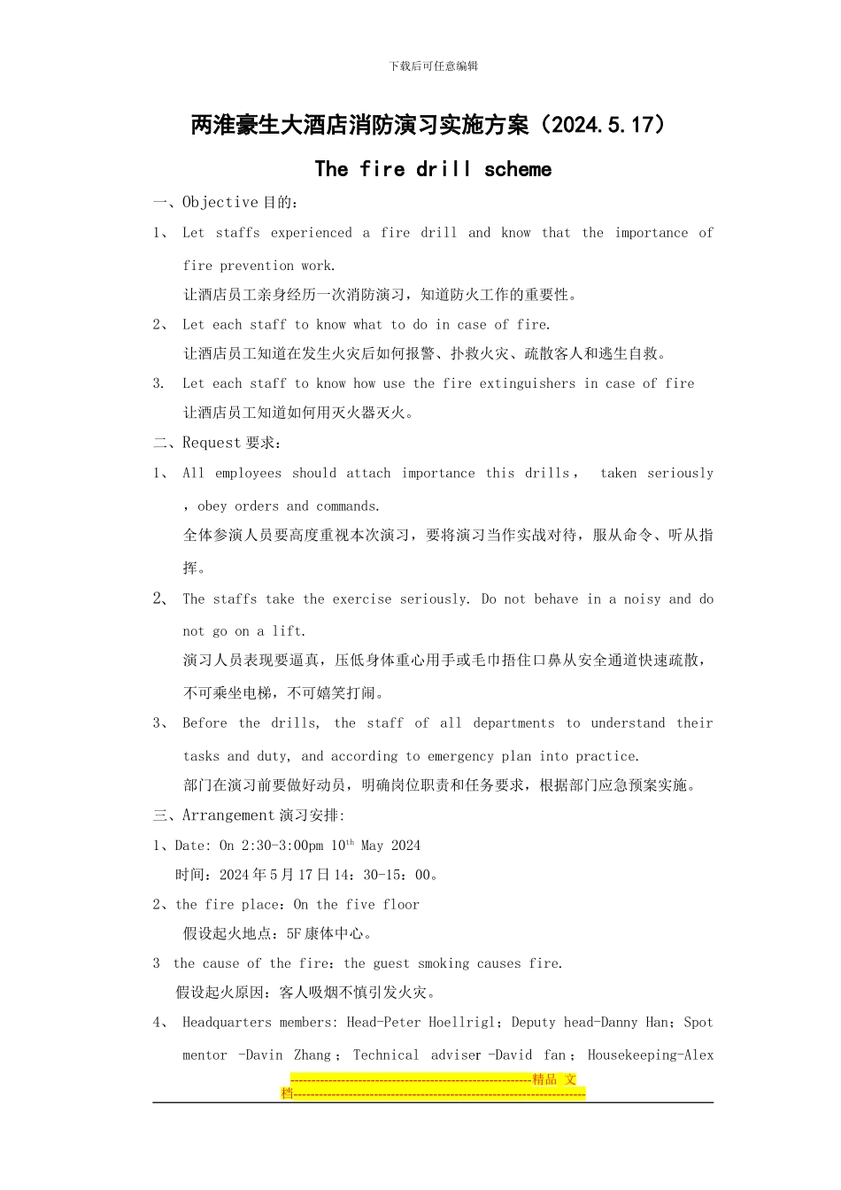 2024.5.17两淮豪生大酒店消防演习实施方案_第1页